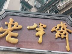 门面-老半斋(福州路店)