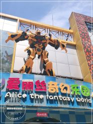 -爱丽丝奇幻乐园