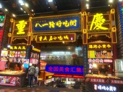 -八一好吃街·高品美食广场