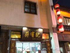 门面-清真蒋有记(老门东店)