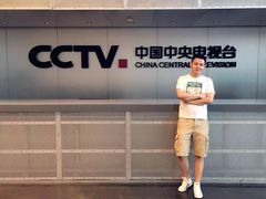 -中央广播电视总台(光华路办公区)