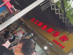 -汪记鲜鱼糊汤粉(沈阳路总店)