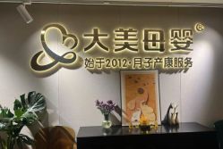 -大美母婴月子中心(馨乐庭店)