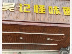 -吴记怪味面(牛王庙店)