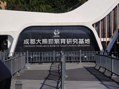 -成都大熊猫繁育研究基地