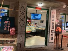 门面-和平菓局(王府井店)