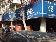 门面-汪家馄饨(集庆路店)