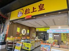 -粒上皇(天丰利市场店)