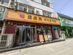 -盛唐府乾州酸汤面