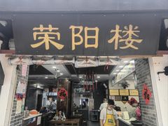-荣阳楼(山塘街店)