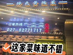 -黄泥岗·黄陂农家菜(百步亭店)