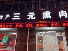 -韶鸿轩·三元快餐(枣强店)