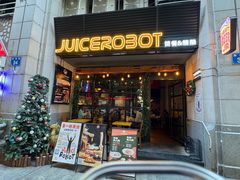 -JuiceRobot·手工意大利面&汉堡精酿(珠江新城店)