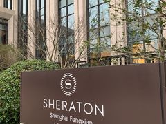 -上海宝华喜来登酒店·采悦轩中餐厅