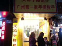 门面-天添手撕猪手(德政中路店)