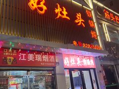 -好灶头铁锅炖(万象城店)
