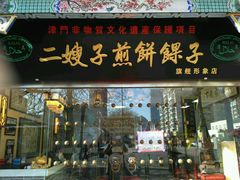 门面-清真·二嫂子煎饼果子(鼓楼旗舰形象店)