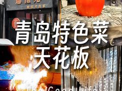 -迦南苑·新派青岛菜·生日纪念日主题餐厅