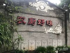 -农厨好味·温泉鹅·农家菜