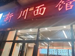 -华天新川面馆(闹市口店)