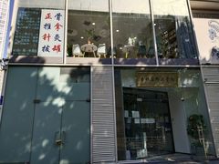 -杏林康桥中医正骨·体态矫正·跌打损伤·推拿按摩(国贸建外SOHO店)