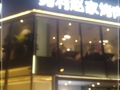 -勇利赵家烤肉坊(含光路店)