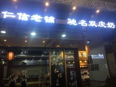 门面-仁信老铺(嘉信店)