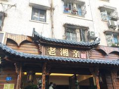 -老湘亲·品鉴湘菜(湖里店)