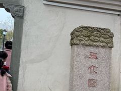 -墨池公园