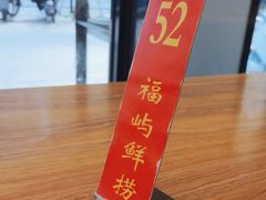 -福屿鲜捞小吃·捞化(福屿总店)