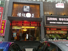 门面-谭谈川菜(控江路店)