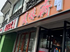 -美味斋(西北街店)