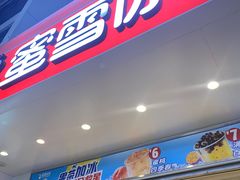 门面-蜜雪冰城(漕运广场西二街店)