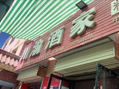 门面-川渝酒家(市场路店)