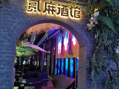 -贰麻酒馆(1912店)