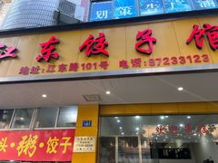 -江东饺子馆(江东路店)