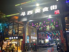 门面-两点半深夜牛排(斗西路店)