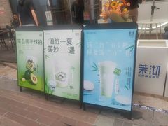 -茉沏(万科美好广场店)