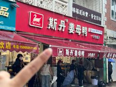 -斯丹姜母鸭·古法干香(涂门街总店)