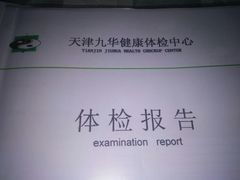 -九华体检中心(今晚报分店)