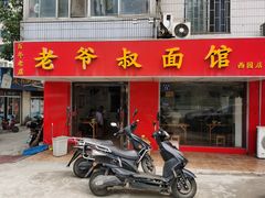 门面-超爷叔面馆(西园店)