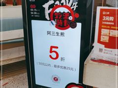 -阿三生煎(正弘城店)