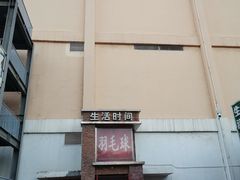 -生活时间羽毛球培训俱乐部