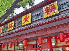 门面-晓林火锅(安定门店)