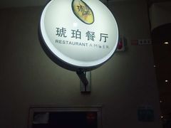 -琥珀·原创臻选店(维家思店)