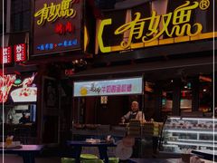 门面-有奴思烤肉·清真(正宁路店)