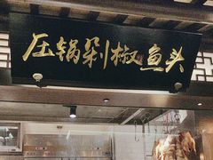 -佬麻雀·剁椒鱼头(京基KK One店)