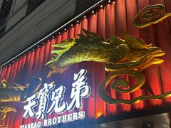 -天宝兄弟(前海壹方城店)