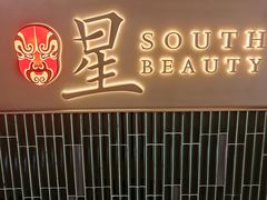-星·South Beauty·俏江南(国贸店)