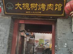 -大槐树烤肉馆